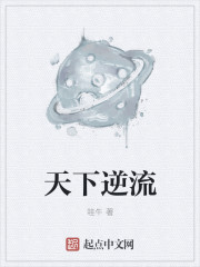 Bìa truyện Thiên Hạ Nghịch Lưu (天下逆流)