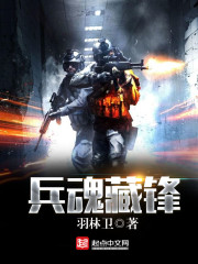 Bìa truyện Binh Hồn Tàng Phong (兵魂藏锋)