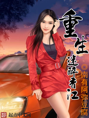 Bìa truyện Trọng Sinh Mê Túy Hương Giang (重生迷醉香江)