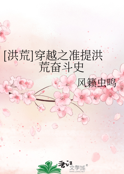 Bìa truyện Hồng Hoang Xuyên Việt Chi Chuẩn Đề Hồng Hoang Phấn Đấu Sử ([洪荒]穿越之准提洪荒奋斗史)