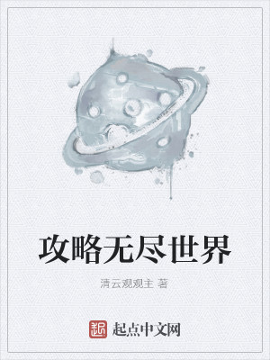 Bìa truyện Công Lược Vô Tận Thế Giới (攻略无尽世界)