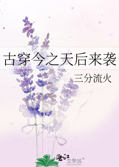Bìa truyện Cổ Xuyên Kim Chi Thiên Hậu Lai Tập (古穿今之天后来袭)