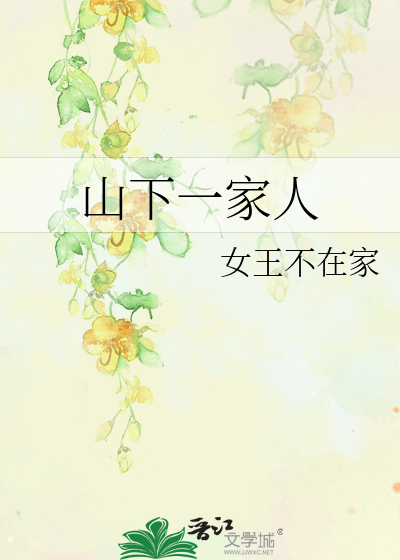 Bìa truyện Sơn Hạ Nhất Gia Nhân (山下一家人)