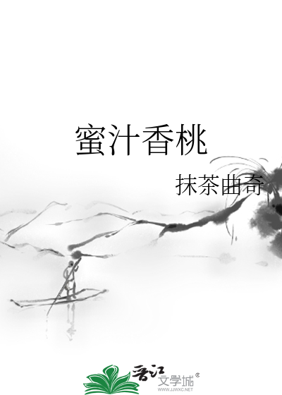 Bìa truyện Mật Trấp Hương Đào (蜜汁香桃)