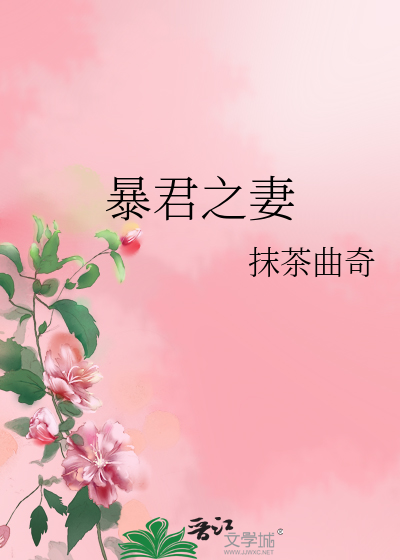 Bìa truyện Bạo Quân Chi Thê (暴君之妻)