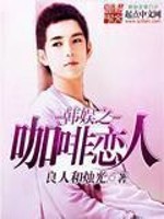 Bìa truyện Hàn Ngu Chi Ca Phê Luyến Nhân (韩娱之咖啡恋人)