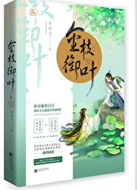 Bìa truyện Kim Chi Ngự Hiệp (金枝御叶)