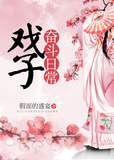 Bìa truyện Hí Tử Phấn Đấu Nhật Thường (戏子奋斗日常)