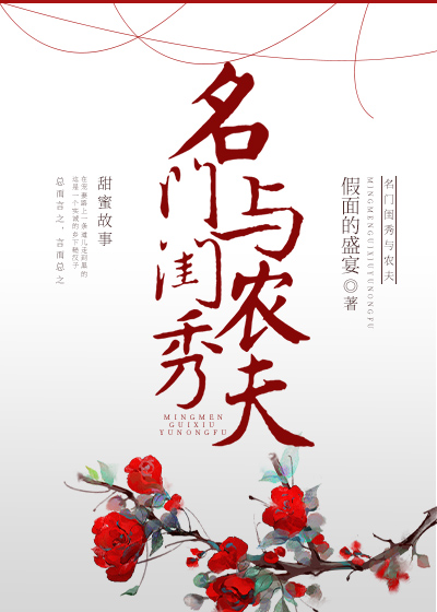 Bìa truyện Danh Môn Khuê Tú Dữ Nông Phu (名门闺秀与农夫)