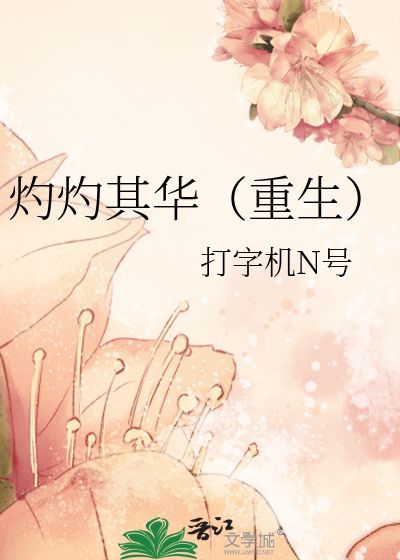 Bìa truyện Chước Chước Kì Hoa Trọng Sinh (灼灼其华（重生）)