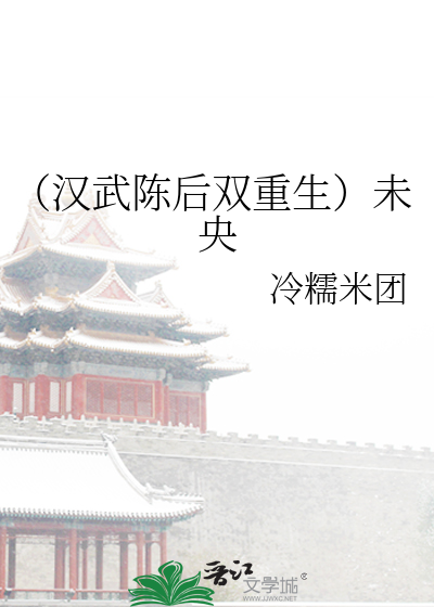 Bìa truyện Hán Vũ Trần Hậu Song Trọng Sinh Vị Ương (（汉武陈后双重生）未央)