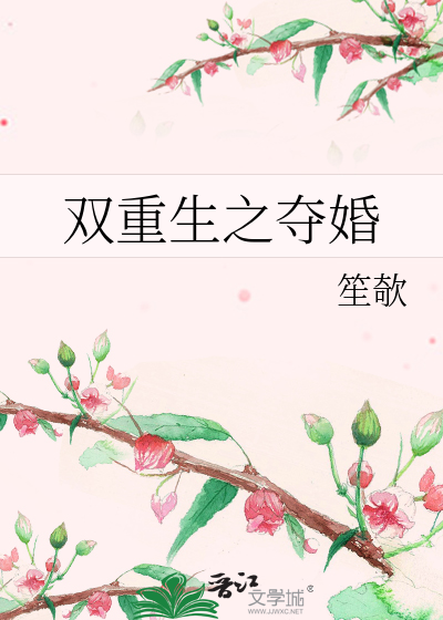 Bìa truyện Song Trọng Sinh Chi Đoạt Hôn (双重生之夺婚)