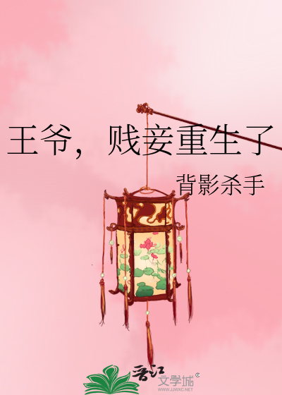 Bìa truyện Vương Gia Tiện Thiếp Trọng Sinh Liễu (王爷，贱妾重生了)