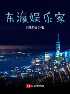 Bìa truyện Đông Doanh Ngu Nhạc Gia (东瀛娱乐家)