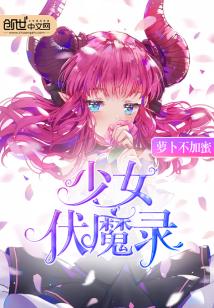 Bìa truyện Thiếu Nữ Phục Ma Lục (少女伏魔录)