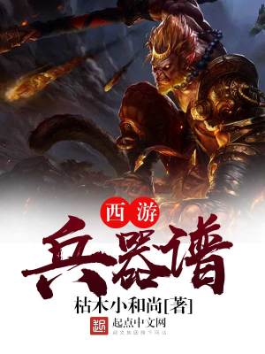 Bìa truyện Tây Du Binh Khí Phổ (西游兵器谱)