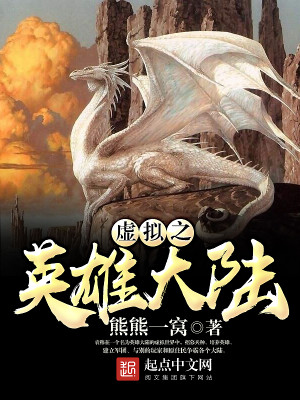 Bìa truyện Hư Nghĩ Chi Anh Hùng Đại Lục (虚拟之英雄大陆)