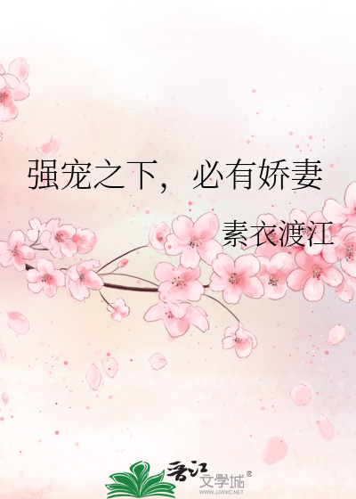 Bìa truyện Cường Sủng Chi Hạ Tất Hữu Kiều Thê (强宠之下，必有娇妻)