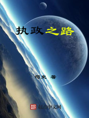 Bìa truyện Chấp Chính Chi Lộ (执政之路)