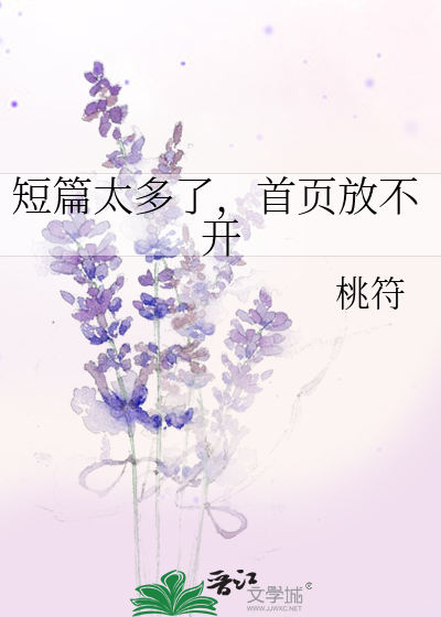 Bìa truyện Đoản Thiên Thái Đa Liễu Thủ Hiệt Phóng Bất Khai (短篇太多了，首页放不开)