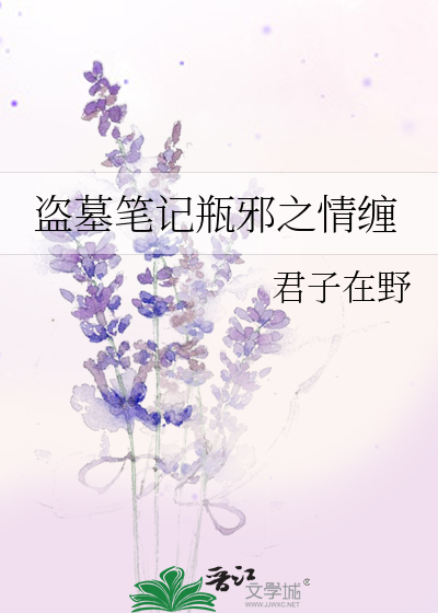 Bìa truyện Đạo Mộ Bút Kí Bình Tà Chi Tình Triền (盗墓笔记瓶邪之情缠)