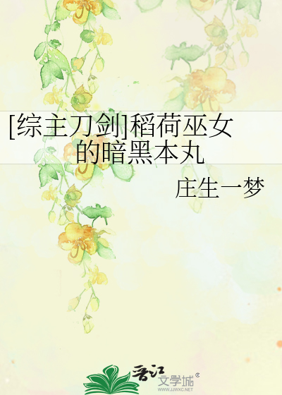 Bìa truyện Tống Chủ Đao Kiếm Đạo Hà Vu Nữ Đích Ám Hắc Bổn Hoàn ([综主刀剑]稻荷巫女的暗黑本丸)
