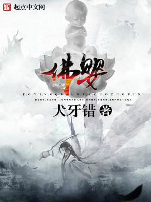 Bìa truyện Phật Anh (佛婴)