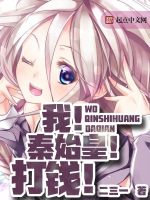 Bìa truyện Ngã Tần Thủy Hoàng Đả Tiền (我！秦始皇！打钱！)