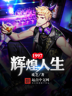 Bìa truyện 1997 Huy Hoàng Nhân Sinh (1997辉煌人生)