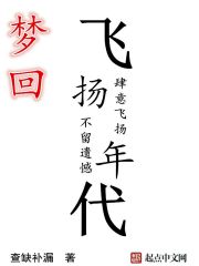 Bìa truyện Mộng Hồi Phi Dương Niên Đại (梦回飞扬年代)