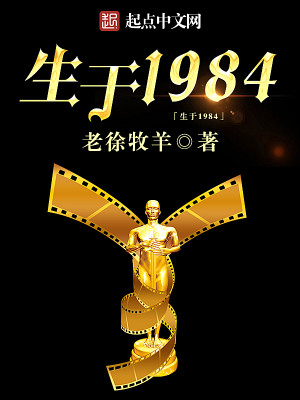 Bìa truyện Sinh Vu 1984 (生于1984)