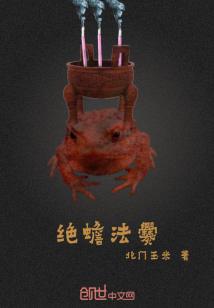 Bìa truyện Tuyệt Thiềm Pháp Thoán (绝蟾法爨)
