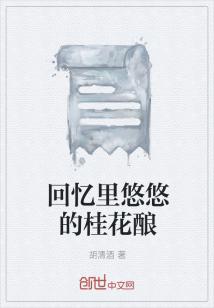 Bìa truyện Hồi Ức Lí Du Du Đích Quế Hoa Nhưỡng (回忆里悠悠的桂花酿)