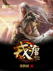 Bìa truyện Nhung Đường (戎唐)