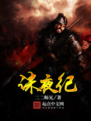 Bìa truyện Tru Dạ Kỉ (诛夜纪)