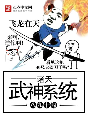 Bìa truyện Chư Thiên Vũ Thần Hệ Thống (诸天武神系统)