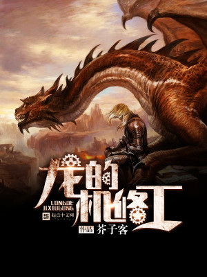 Bìa truyện Long Đích Cơ Tu Công (龙的机修工)