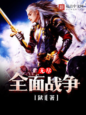 Bìa truyện Vô Tận Toàn Diện Chiến Tranh (无尽全面战争)