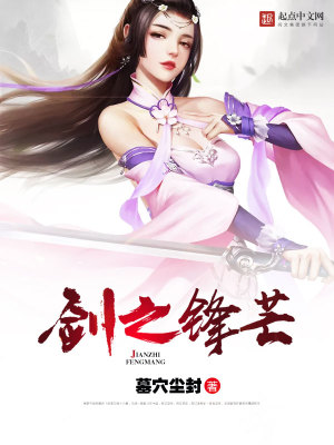 Bìa truyện Kiếm Chi Phong Mang (剑之锋芒)