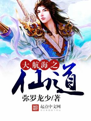 Bìa truyện Đại Hàng Hải Chi Tiên Đạo (大航海之仙道)