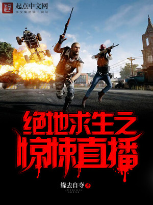 Bìa truyện Tuyệt Địa Cầu Sinh Chi Kinh Tủng Trực Bá (绝地求生之惊悚直播)