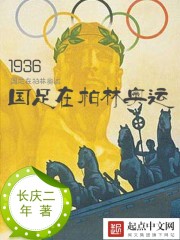 Bìa truyện 1936 Quốc Túc Tại Bách Lâm Áo Vận (1936国足在柏林奥运)