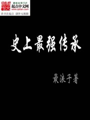 Bìa truyện Sử Thượng Tối Cường Truyện Thừa (史上最强传承)