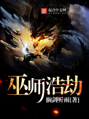 Bìa truyện Vu Sư Hạo Kiếp (巫师浩劫)