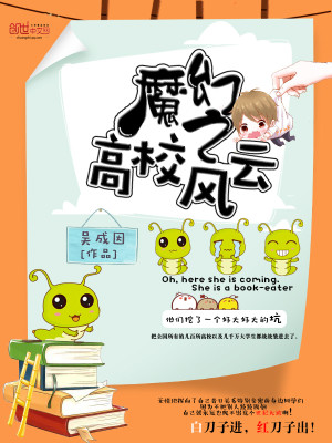 Bìa truyện Ma Huyễn Chi Cao Giáo Phong Vân (魔幻之高校风云)