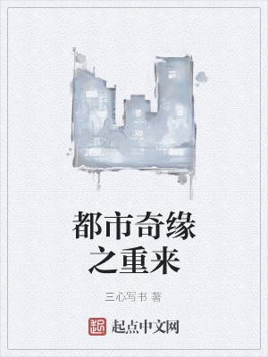 Bìa truyện Đô Thị Kì Duyên Chi Trọng Lai (都市奇缘之重来)