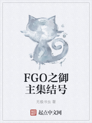Bìa truyện Fgo Chi Ngự Chủ Tập Kết Hào (FGO之御主集结号)