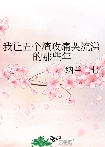 Bìa truyện Ngã Nhượng Ngũ Cá Tra Công Thống Khốc Lưu Thế Đích Na Ta Niên (我让五个渣攻痛哭流涕的那些年)