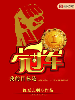 Bìa truyện Ngã Đích Mục Tiêu Thị Quan Quân (我的目标是冠军)