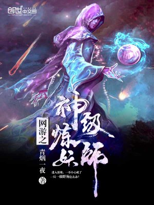 Bìa truyện Võng Du Chi Thần Cấp Luyện Yêu Sư (网游之神级炼妖师)